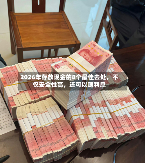 2026年存放现金的8个最佳去处，不仅安全性高	，还可以赚利息-第2张图片