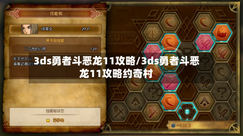 3ds勇者斗恶龙11攻略/3ds勇者斗恶龙11攻略约奇村