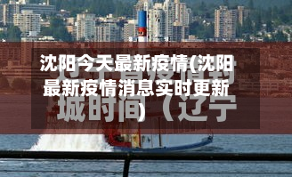 沈阳今天最新疫情(沈阳最新疫情消息实时更新)