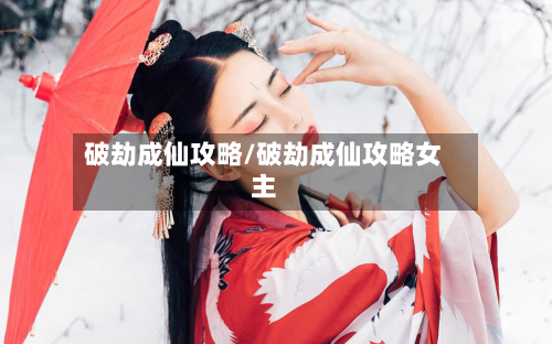 破劫成仙攻略/破劫成仙攻略女主-第2张图片