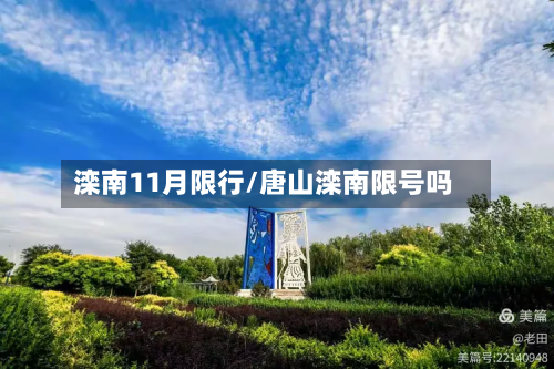滦南11月限行/唐山滦南限号吗