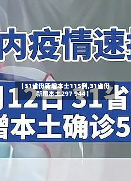 【31省份新增本土115例,31省份新增本土297 944】