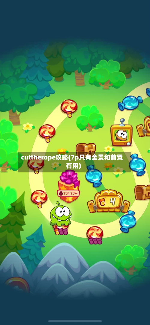 cuttherope攻略(7p只有全景和前置有用)