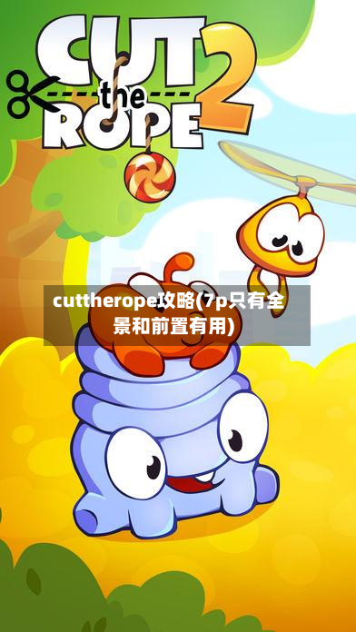 cuttherope攻略(7p只有全景和前置有用)-第2张图片