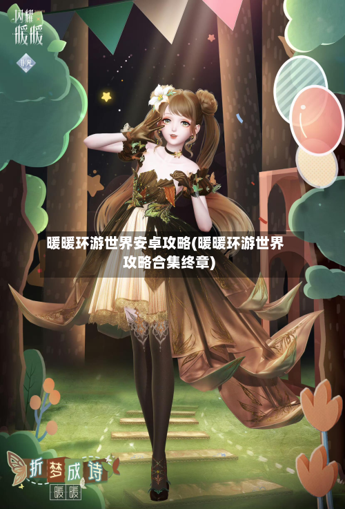 暖暖环游世界安卓攻略(暖暖环游世界攻略合集终章)-第3张图片