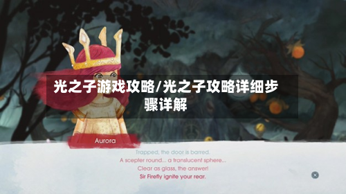 光之子游戏攻略/光之子攻略详细步骤详解-第3张图片