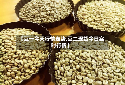 【豆一今天行情走势,豆二现货今日实时行情】-第2张图片