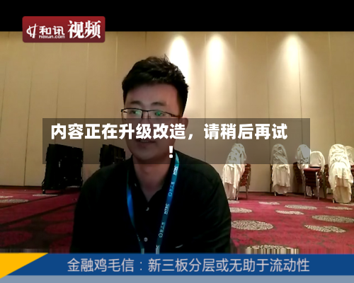 内容正在升级改造	，请稍后再试！-第2张图片