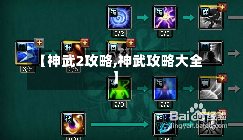 【神武2攻略,神武攻略大全】-第2张图片