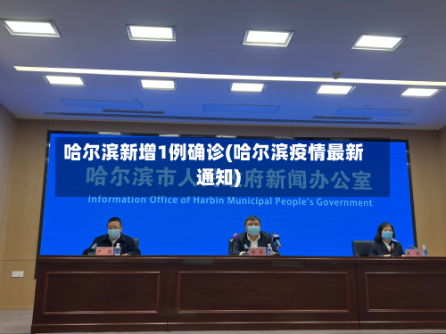 哈尔滨新增1例确诊(哈尔滨疫情最新通知)