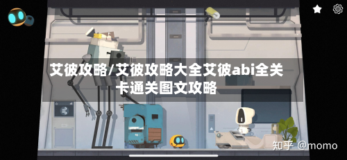 艾彼攻略/艾彼攻略大全艾彼abi全关卡通关图文攻略