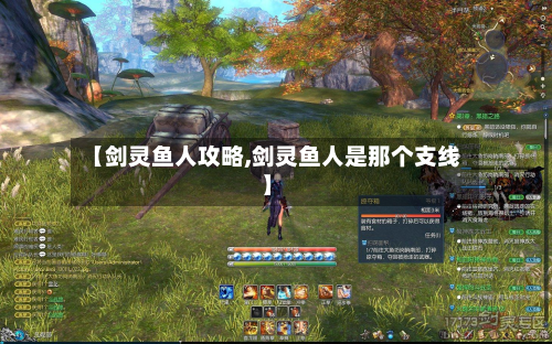 【剑灵鱼人攻略,剑灵鱼人是那个支线】-第2张图片
