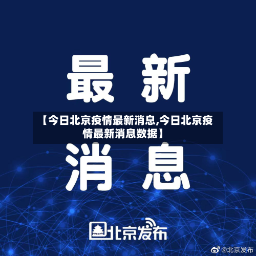 【今日北京疫情最新消息,今日北京疫情最新消息数据】-第3张图片