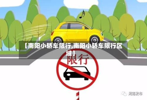 【南阳小轿车限行,南阳小轿车限行区域】