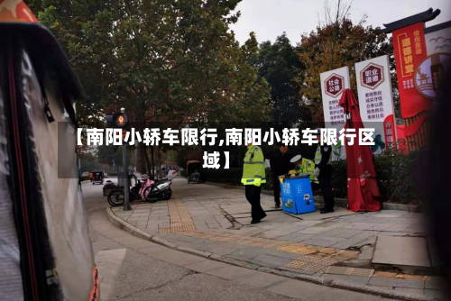 【南阳小轿车限行,南阳小轿车限行区域】-第2张图片