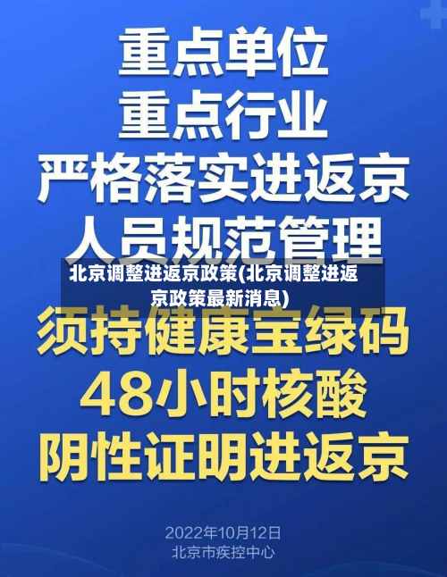 北京调整进返京政策(北京调整进返京政策最新消息)