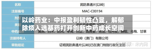以岭药业：中报盈利韧性凸显，解郁除烦入选基药打开创新中药成长空间-第3张图片