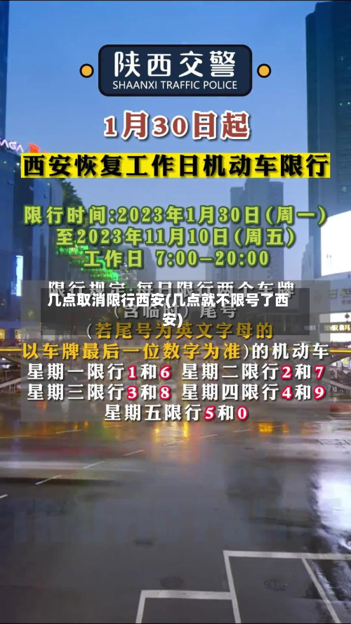 几点取消限行西安(几点就不限号了西安)-第2张图片