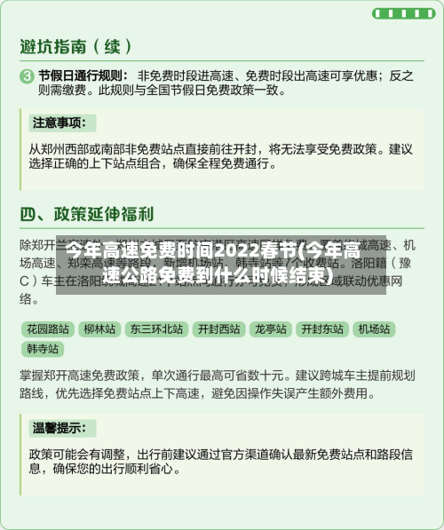 今年高速免费时间2022春节(今年高速公路免费到什么时候结束)-第3张图片