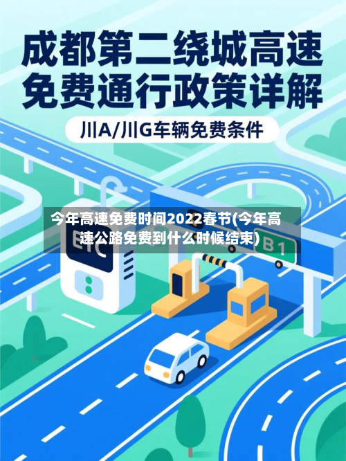今年高速免费时间2022春节(今年高速公路免费到什么时候结束)