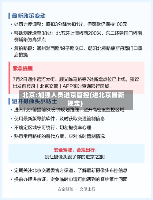 北京:加强人员进京管控(进北京最新规定)-第3张图片
