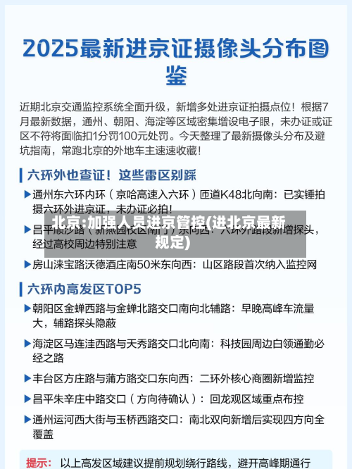 北京:加强人员进京管控(进北京最新规定)-第2张图片