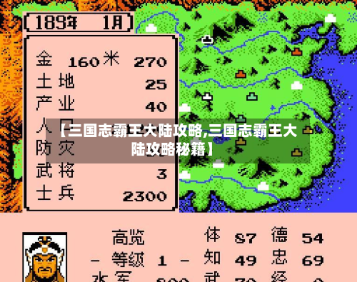【三国志霸王大陆攻略,三国志霸王大陆攻略秘籍】-第2张图片