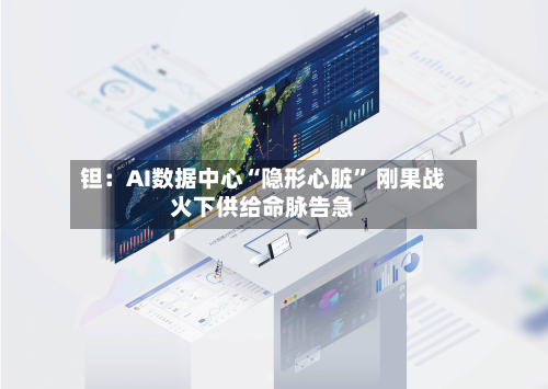 钽：AI数据中心“隐形心脏” 刚果战火下供给命脉告急