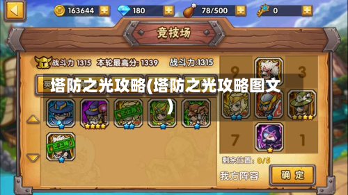 塔防之光攻略(塔防之光攻略图文)-第2张图片