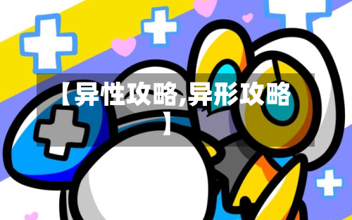 【异性攻略,异形攻略】-第3张图片