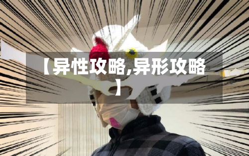 【异性攻略,异形攻略】-第2张图片