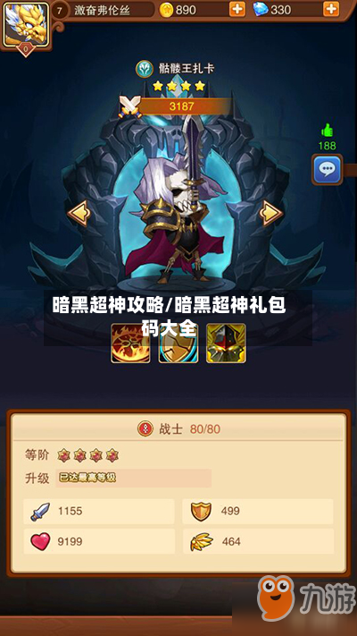 暗黑超神攻略/暗黑超神礼包码大全-第2张图片