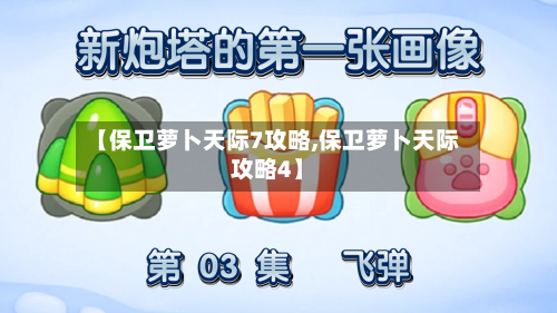 【保卫萝卜天际7攻略,保卫萝卜天际攻略4】