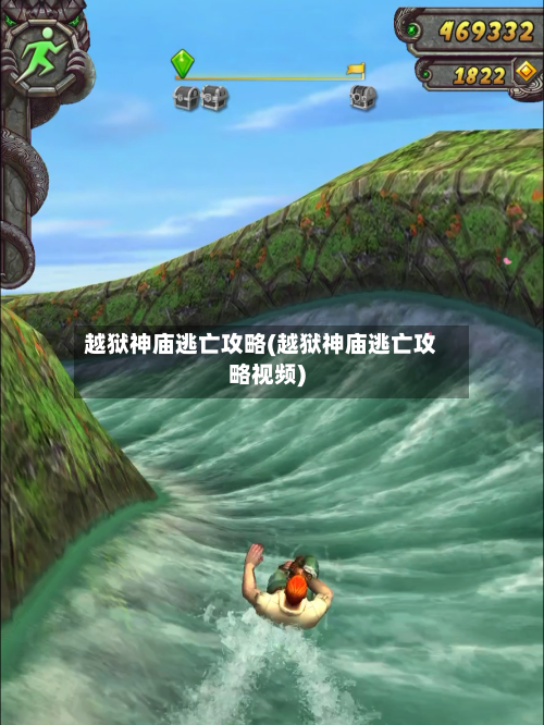 越狱神庙逃亡攻略(越狱神庙逃亡攻略视频)