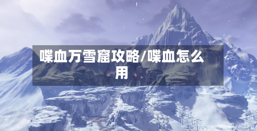 喋血万雪窟攻略/喋血怎么用