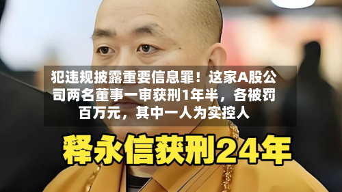 犯违规披露重要信息罪！这家A股公司两名董事一审获刑1年半	，各被罚百万元，其中一人为实控人-第2张图片