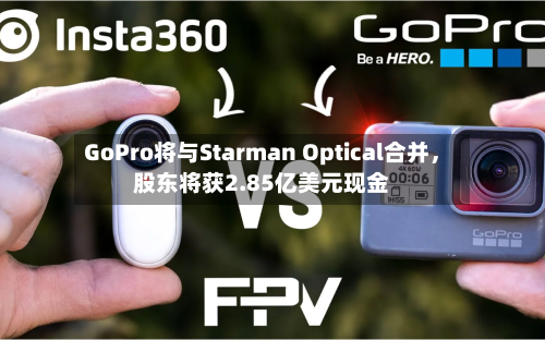GoPro将与Starman Optical合并	，股东将获2.85亿美元现金-第3张图片