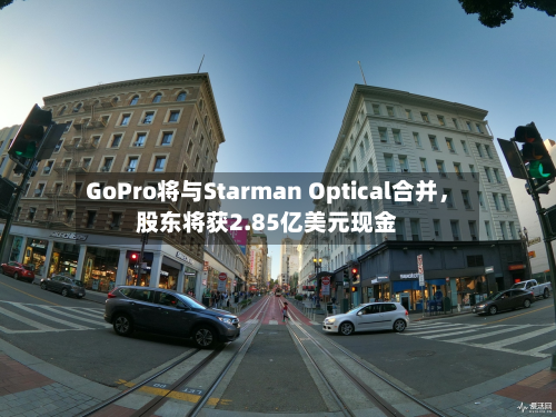 GoPro将与Starman Optical合并，股东将获2.85亿美元现金-第2张图片