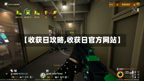 【收获日攻略,收获日官方网站】-第2张图片