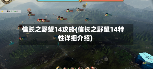 信长之野望14攻略(信长之野望14特性详细介绍)-第2张图片