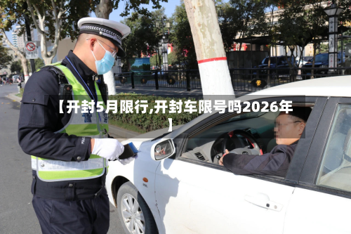 【开封5月限行,开封车限号吗2026年】-第2张图片