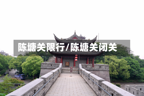 陈塘关限行/陈塘关闭关