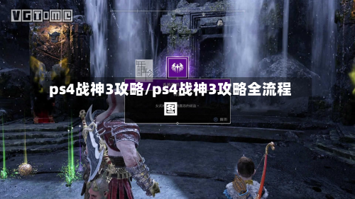 ps4战神3攻略/ps4战神3攻略全流程图-第2张图片
