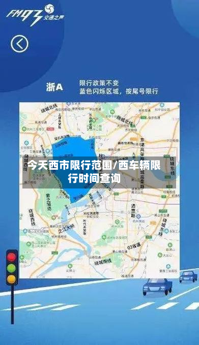 今天西市限行范围/西车辆限行时间查询