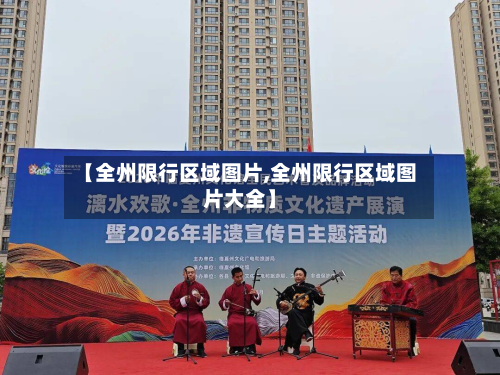 【全州限行区域图片,全州限行区域图片大全】