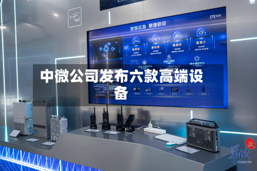 中微公司发布六款高端设备