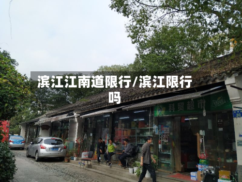 滨江江南道限行/滨江限行吗-第3张图片