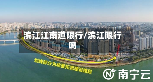 滨江江南道限行/滨江限行吗-第2张图片