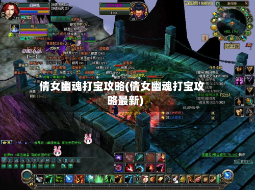 倩女幽魂打宝攻略(倩女幽魂打宝攻略最新)-第3张图片