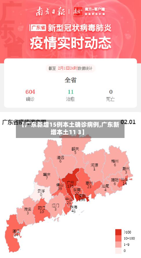 【广东新增15例本土确诊病例,广东新增本土11 3】